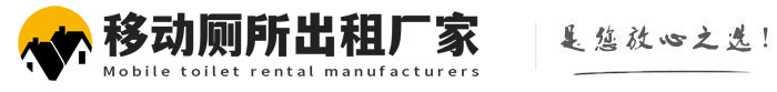 邕宁移动厕所出租厂家